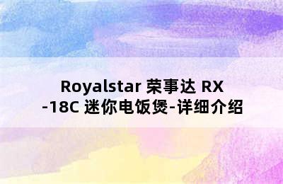 Royalstar 荣事达 RX-18C 迷你电饭煲-详细介绍